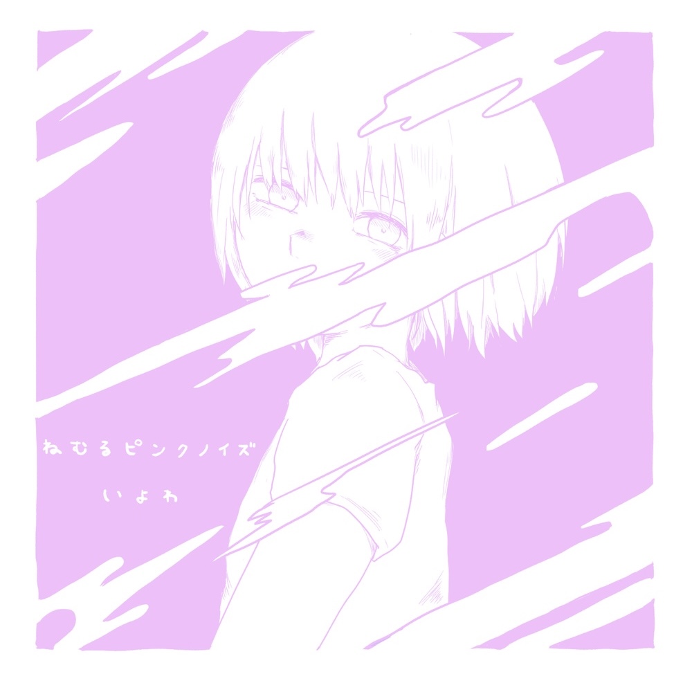 ねむるピンクノイズ - いよわ feat. v flower, 初音ミク - Vocaloid