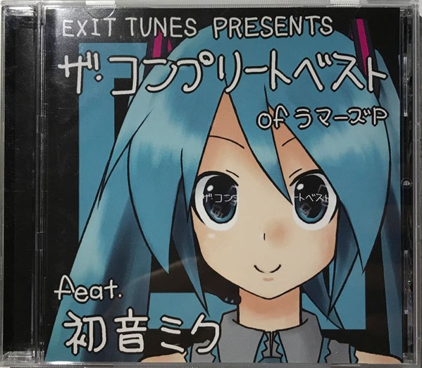 EXIT TUNES PRESENTS ザ・コンプリートベスト OF ラマーズP - ラマーズ