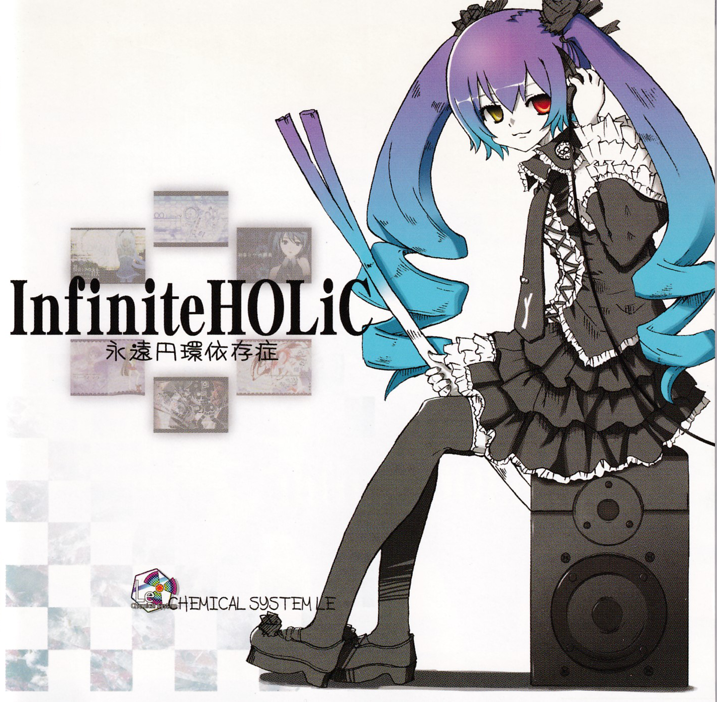 InfiniteHOLiC -永遠円環依存症- - cosMo@暴走P, CHEMICAL SYSTEM feat